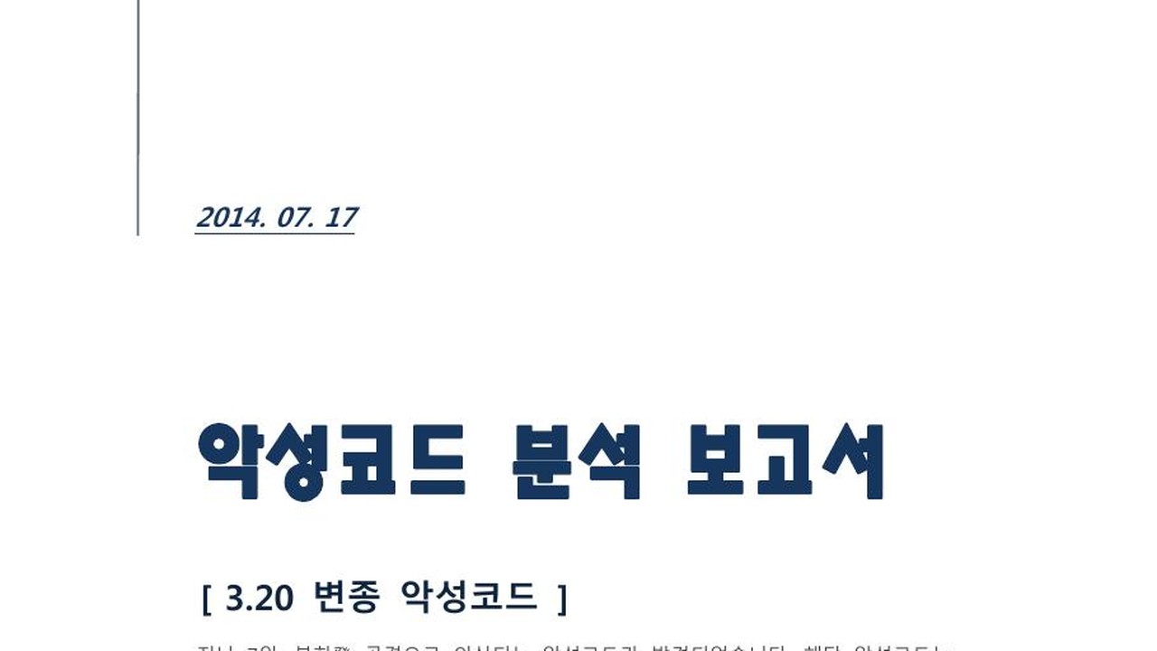Thumbnail for 악성코드 분석 보고서 [3.20 변종 악성코드]