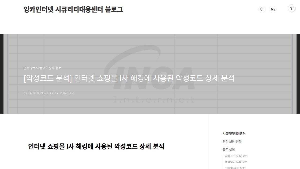 Thumbnail for 인터넷 쇼핑몰 I사 해킹에 사용된 악성코드 상세 분석