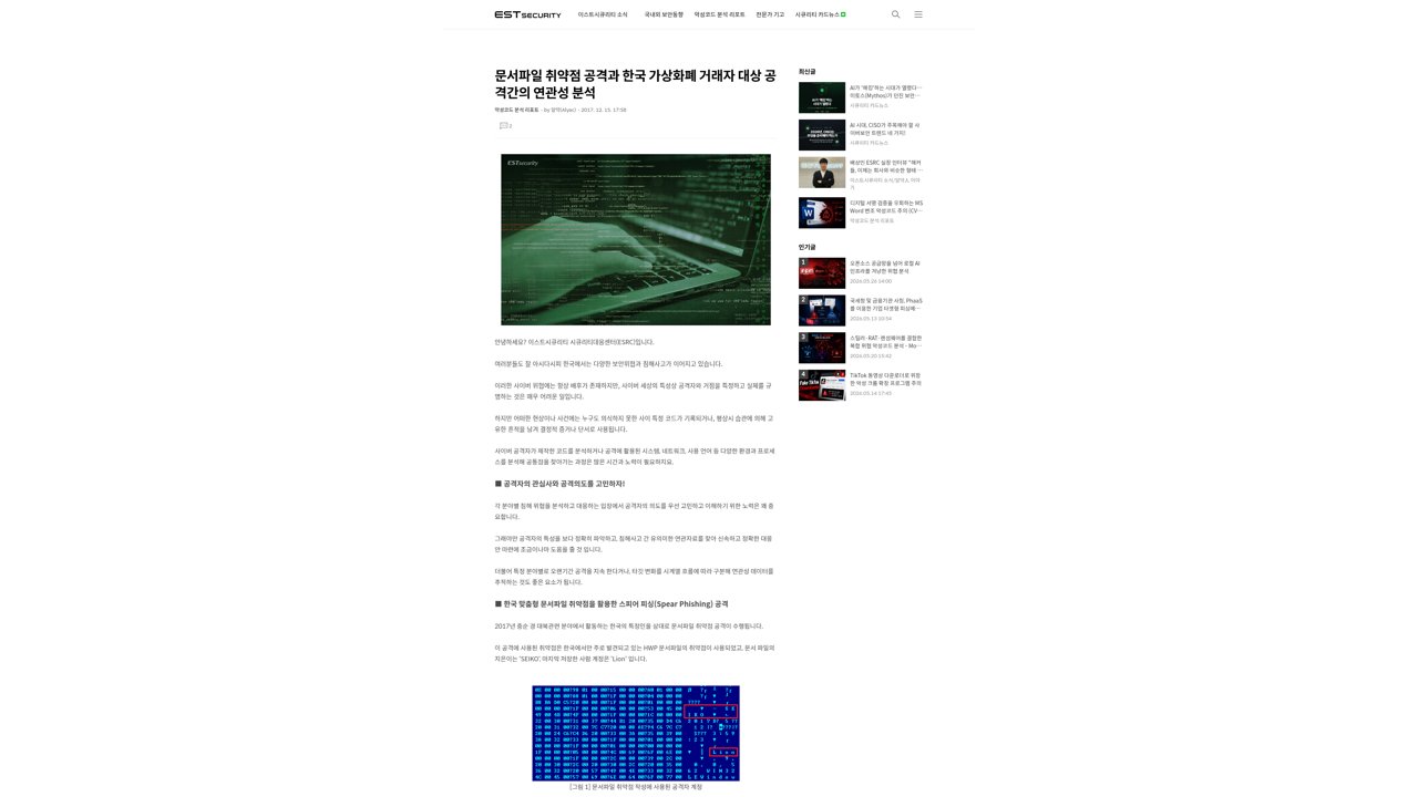 Thumbnail for 문서파일 취약점 공격과 한국 가상화폐 거래자 대상 공격간의 연관성 분석