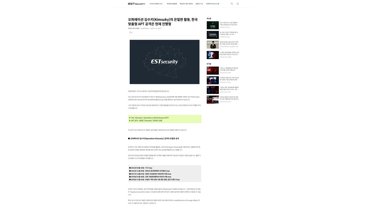 Thumbnail for 오퍼레이션 김수키(Kimsuky)의 은밀한 활동, 한국 맞춤형 APT 공격은 현재 진행형