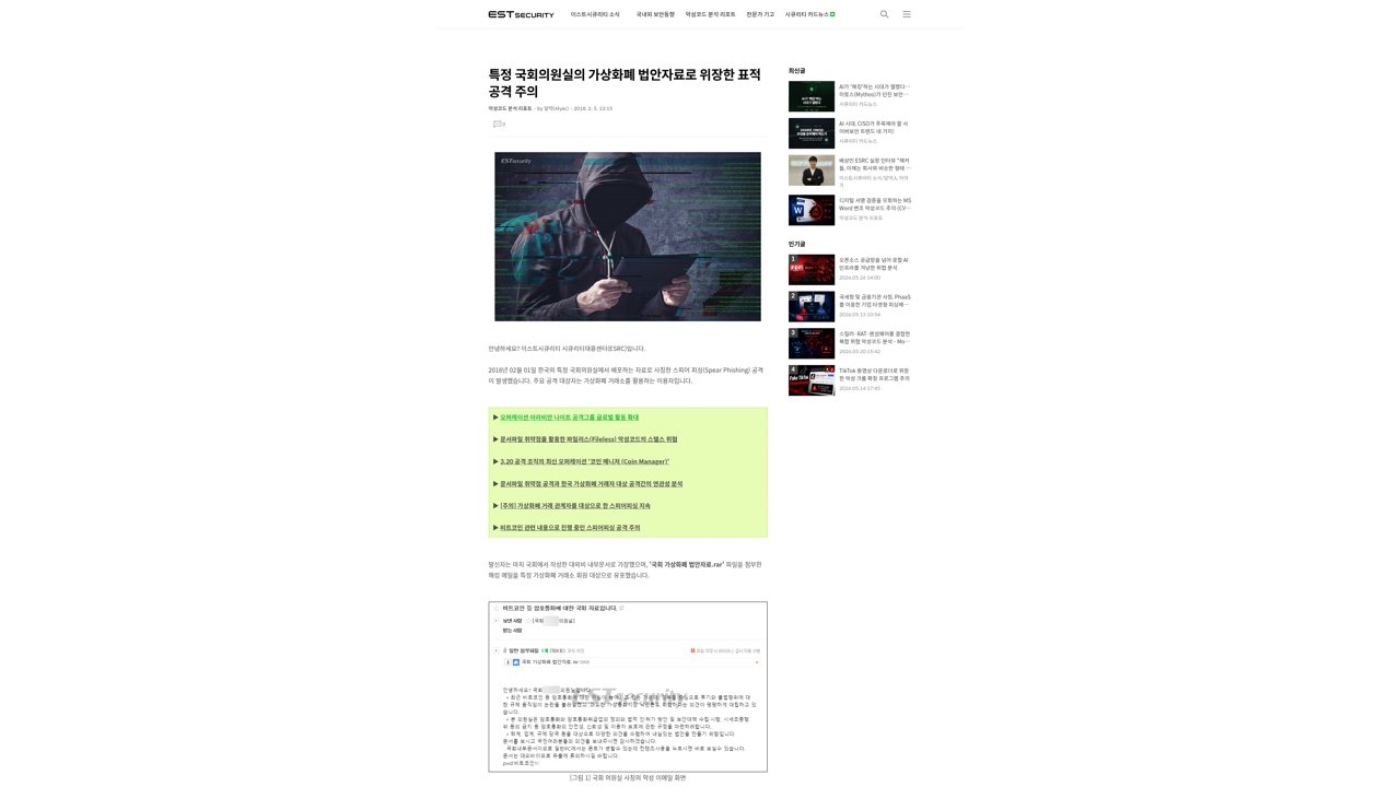 Thumbnail for 특정 국회의원실의 가상화폐 법안자료로 위장한 표적공격 주의