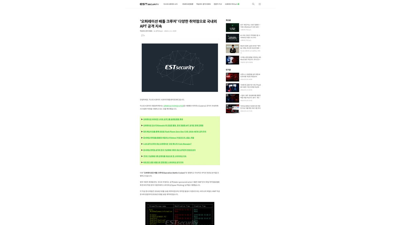 Thumbnail for 오퍼레이션 배틀크루저' 다양한 취약점으로 국내외 APT 공격 지속
