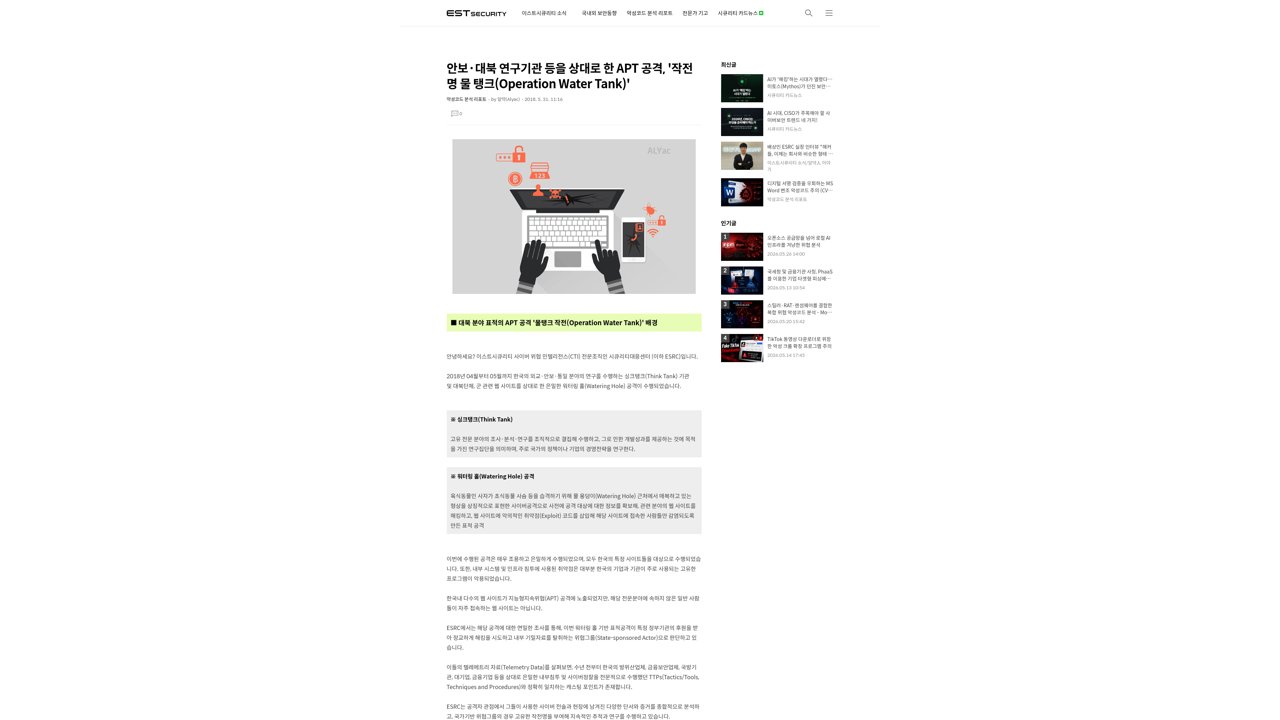 Thumbnail for 외교·안보·대북 연구기관 등을 상대로 한 APT 공격 분석, '작전명 물 탱크(Operation Water Tank)'