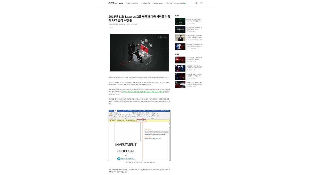 Thumbnail for 2018년 11월 Lazarus 그룹 한국과 미국 서버를 이용해 APT 공격 수행 중