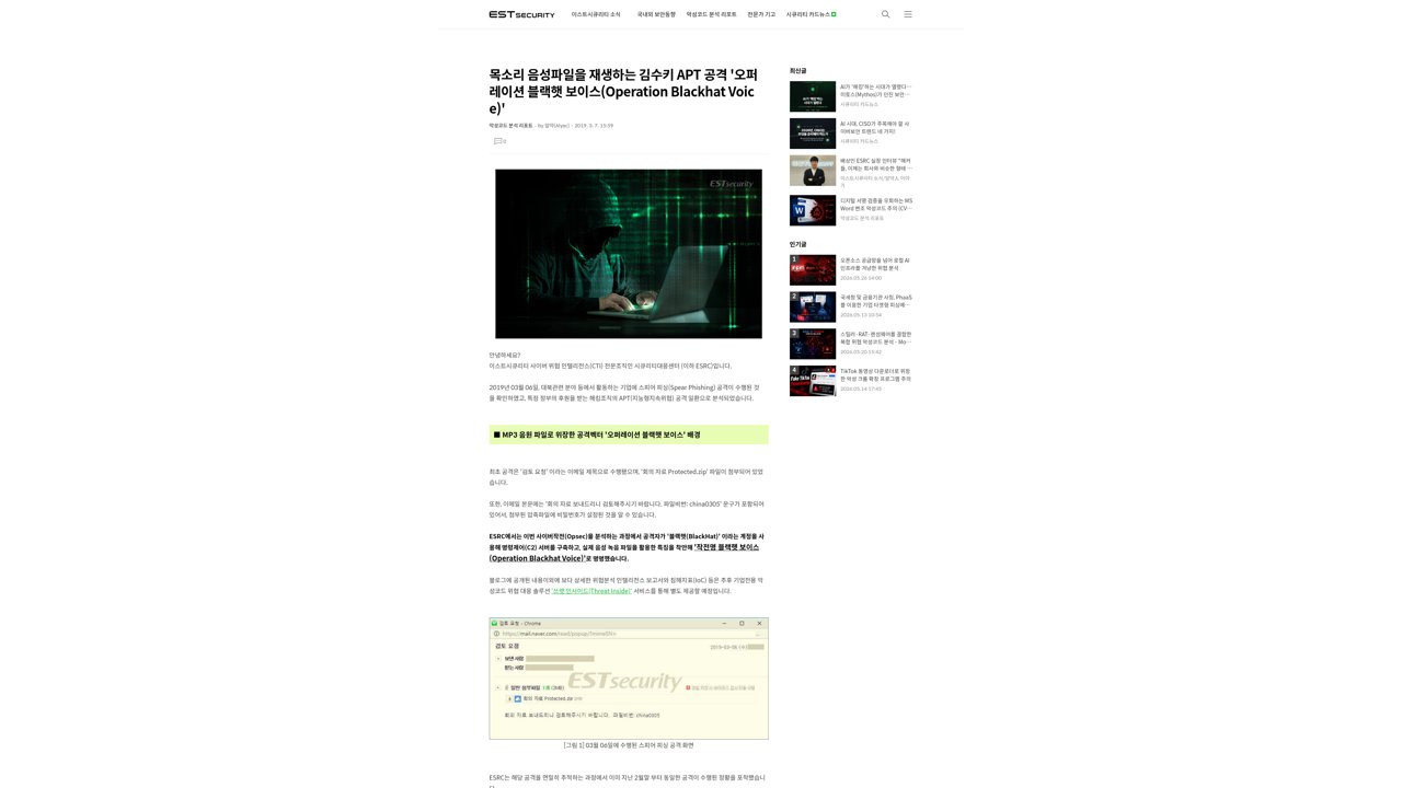 Thumbnail for 목소리 음성파일을 재생하는 APT 공격 '오퍼레이션 블랙햇 보이스(Operation Blackhat Voice)'