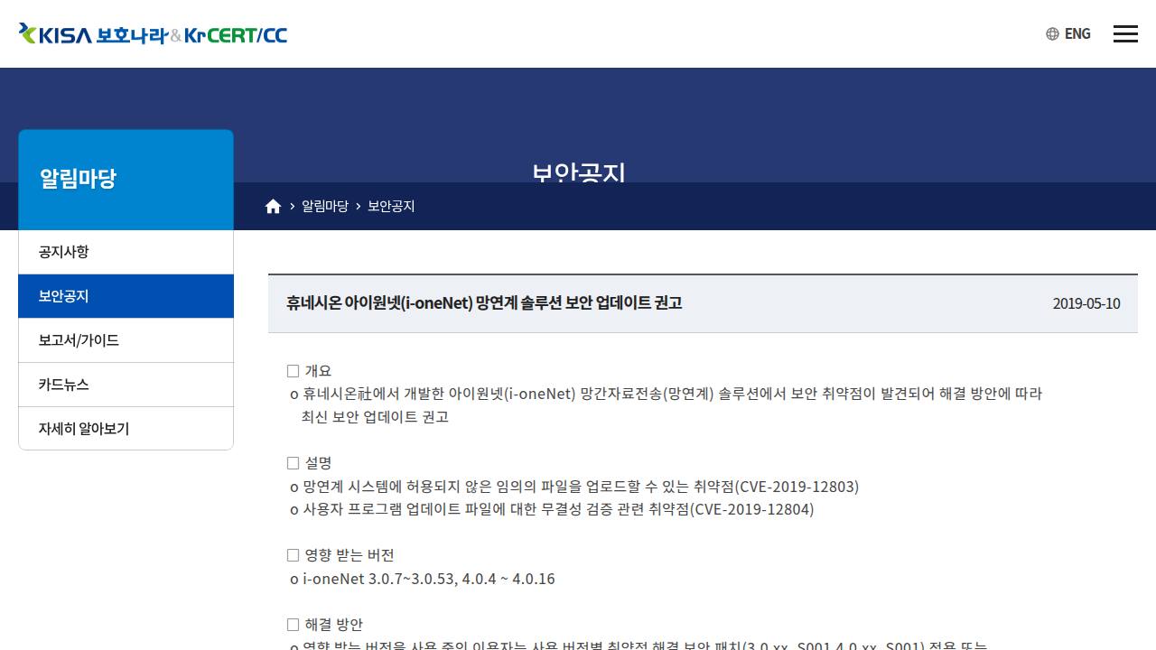 Thumbnail for 휴네시온 아이원넷(i-oneNet) 망연계 솔루션 보안 업데이트 권고