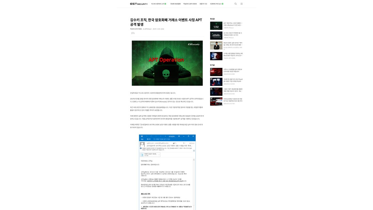 Thumbnail for 김수키 조직, 한국 암호화폐 거래소 이벤트 사칭 APT 공격 발생
