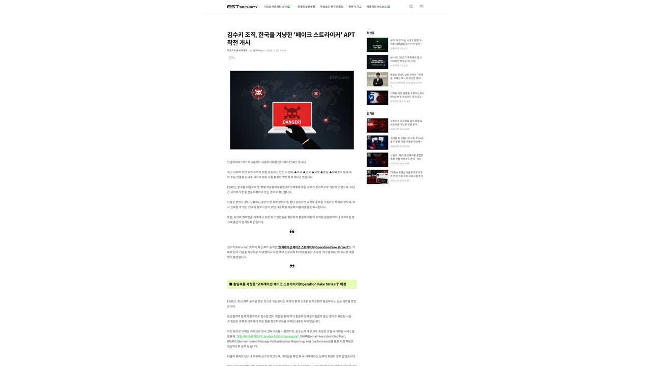 Thumbnail for 김수키 조직, 한국을 겨냥한 '페이크 스트라이커' APT 작전 개시