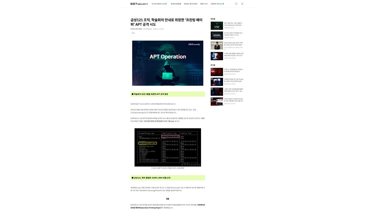 Thumbnail for 금성121 조직, 학술회의 안내로 위장한 '프린팅 페이퍼' APT 공격 시도