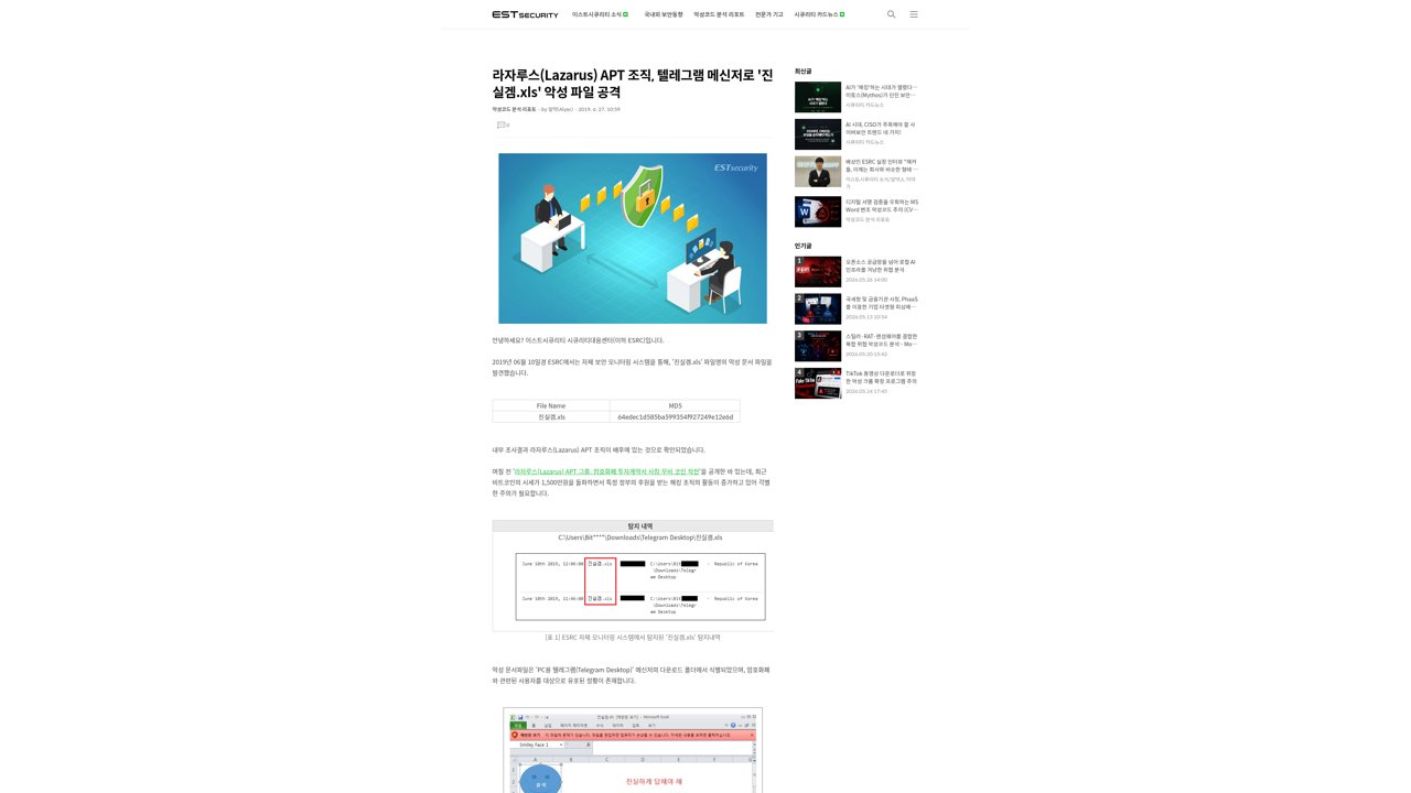 Thumbnail for 라자루스(Lazarus) APT 조직, 텔레그램 메신저로 '진실겜.xls' 악성 파일 공격