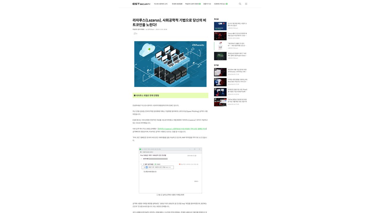 Thumbnail for 라자루스(Lazarus), 사회공학적 기법으로 당신의 비트코인을 노린다!