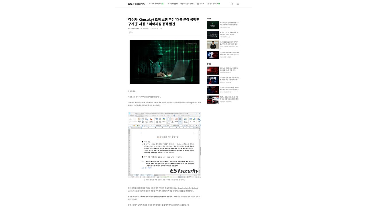 Thumbnail for 김수키(Kimsuky) 조직 소행 추정 ‘대북 분야 국책연구기관’ 사칭 스피어피싱 공격 발견