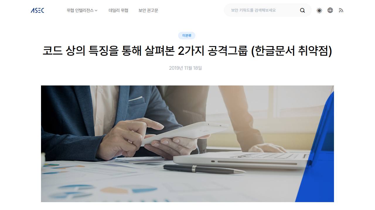 Thumbnail for 코드 상의 특징을 통해 살펴본 2가지 공격그룹 (한글문서 취약점)