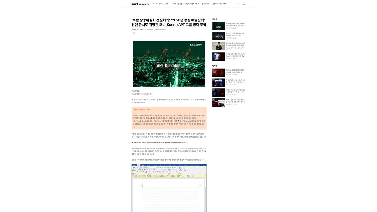 Thumbnail for 북한 중앙위원회 전원회의', '2020년 동경 패럴림픽' 관련 문서로 위장한 코니(Konni) APT 그룹 공격 포착