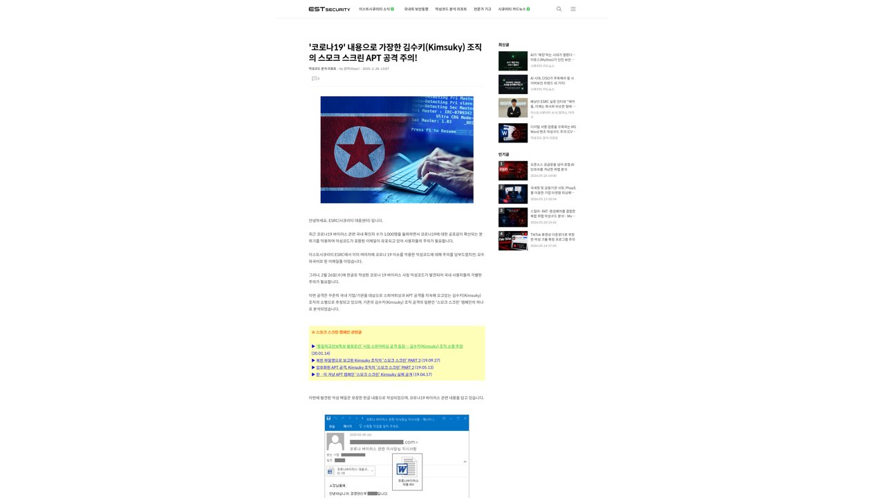 Thumbnail for 코로나19 내용으로 가장한 김수키(Kimsuky) 조직의 스모크 스크린 APT 공격 주의!