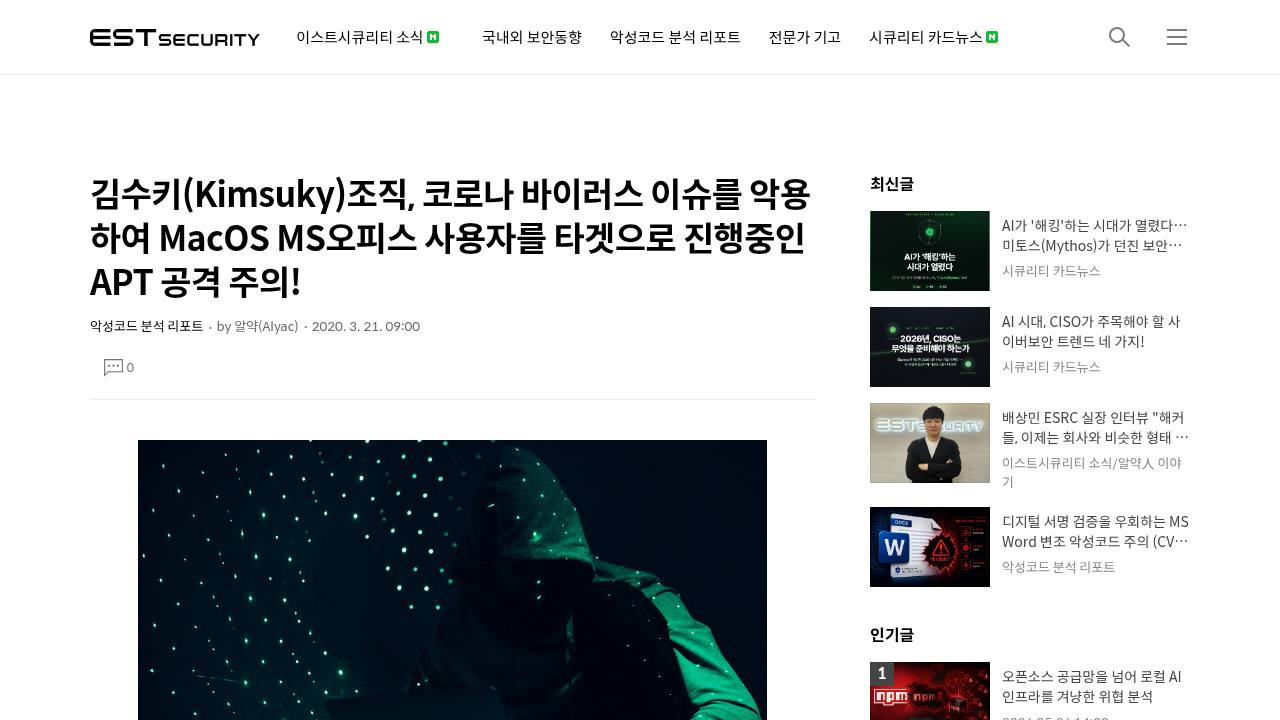 Thumbnail for 김수키(Kimsuky)조직, 코로나 바이러스 이슈를 악용하여 MacOS MS오피스 사용자를 타겟으로 진행중인 APT 공격 주의!