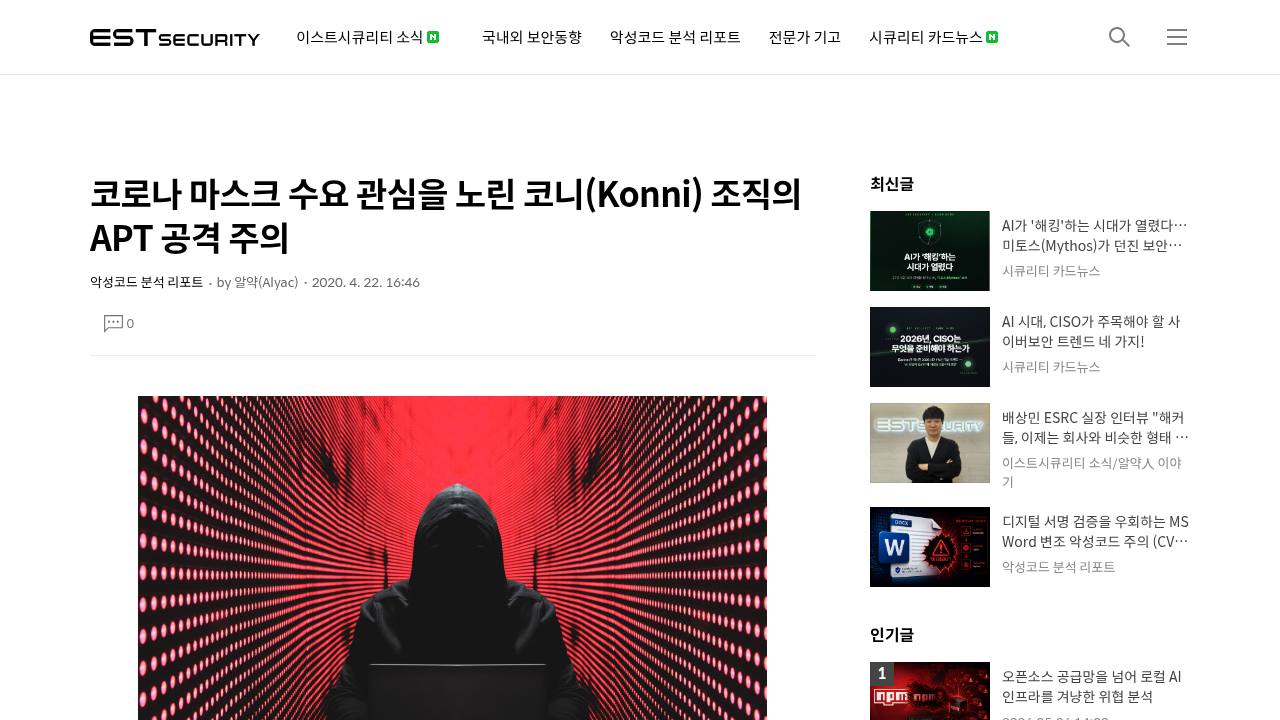 Thumbnail for 코로나 마스크 수요 관심을 노린 코니(Konni) 조직의 APT 공격 주의