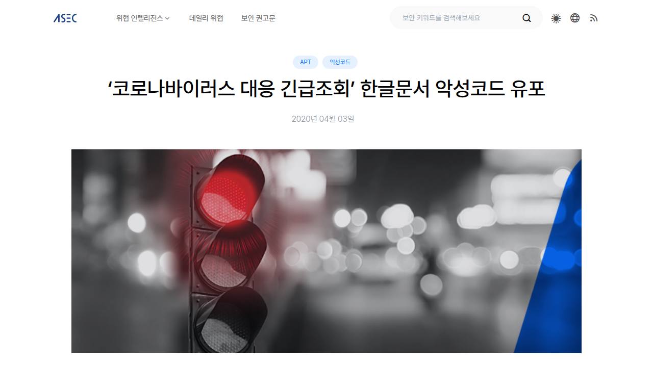 Thumbnail for 코로나바이러스 대응 긴급조회 한글문서 악성코드 유포