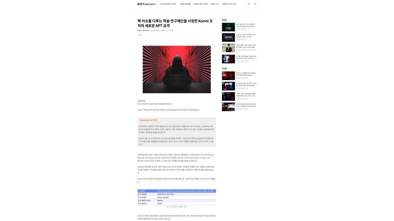 Thumbnail for 핵 이슈를 다루는 학술 연구재단을 사칭한 Konni 조직의 새로운 APT 공격