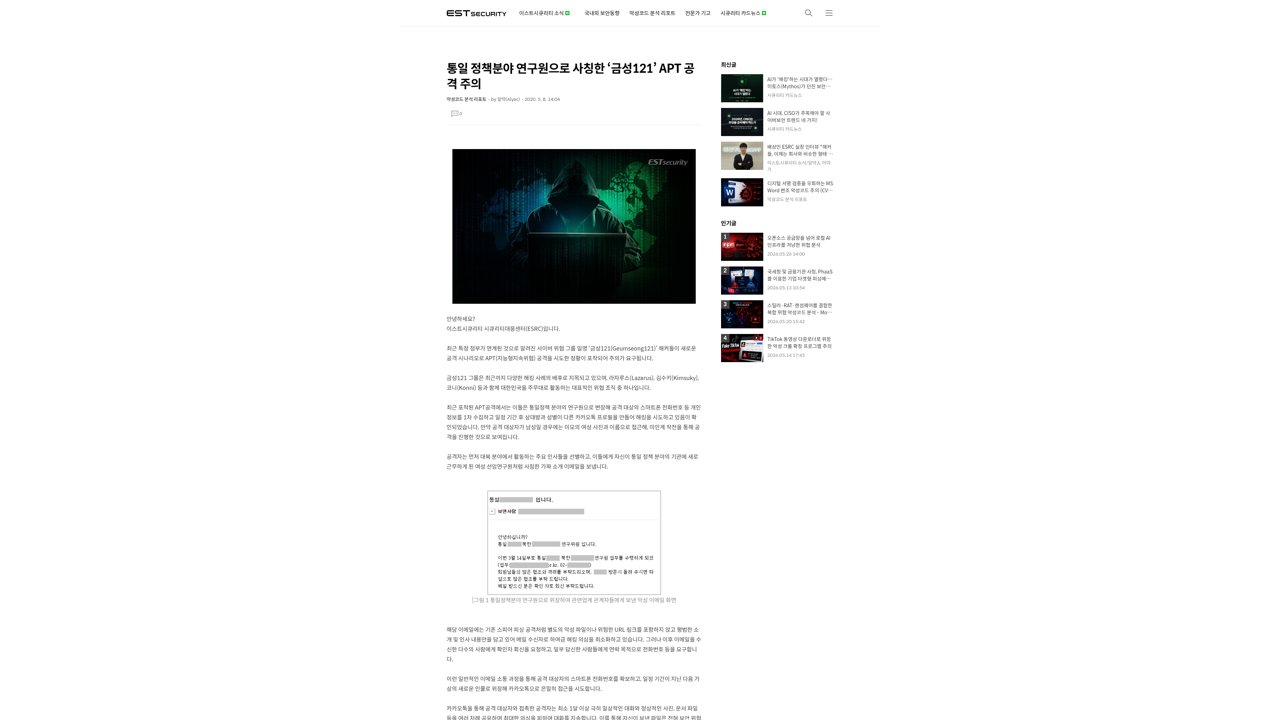Thumbnail for 통일 정책분야 연구원으로 사칭한 ‘금성121’ APT 공격 주의