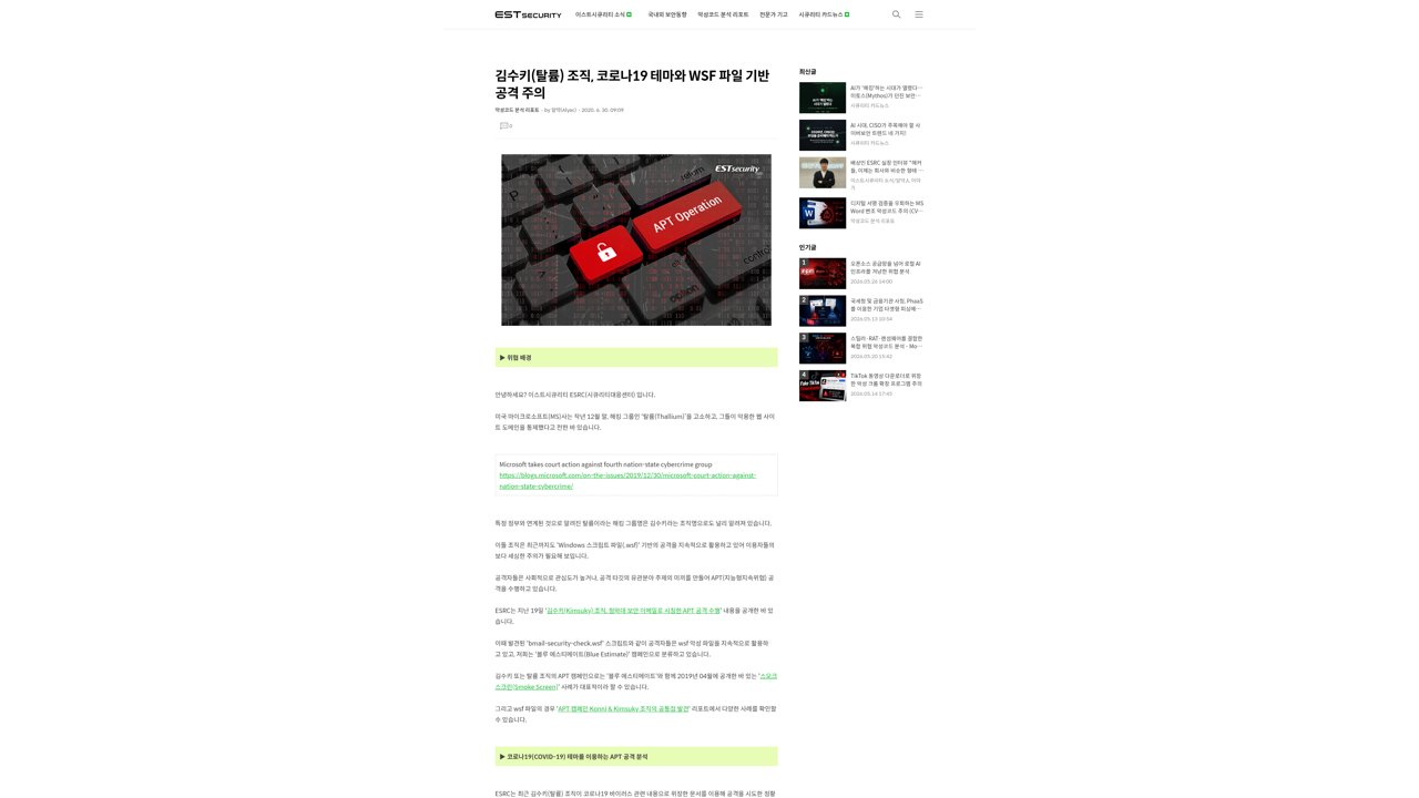 Thumbnail for 김수키(탈륨) 조직, 코로나19 테마와 WSF 파일 기반 공격 주의