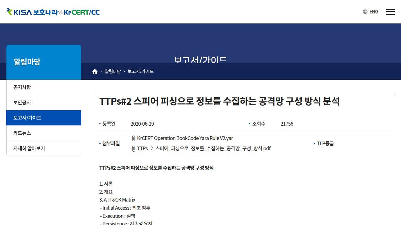 Thumbnail for TTPs#2 스피어 피싱으로 정보를 수집하는 공격망 구성 방식 분석