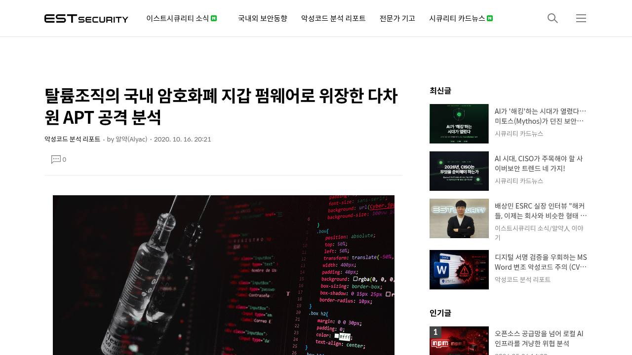 Thumbnail for 탈륨조직의 국내 암호화폐 지갑 펌웨어로 위장한 다차원 APT 공격 분석