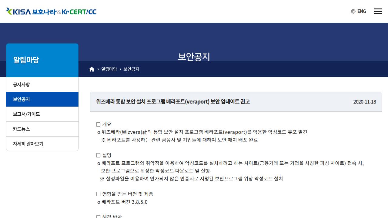 Thumbnail for 위즈베라 통합 보안 설치 프로그램 베라포트(veraport) 보안 업데이트 권고