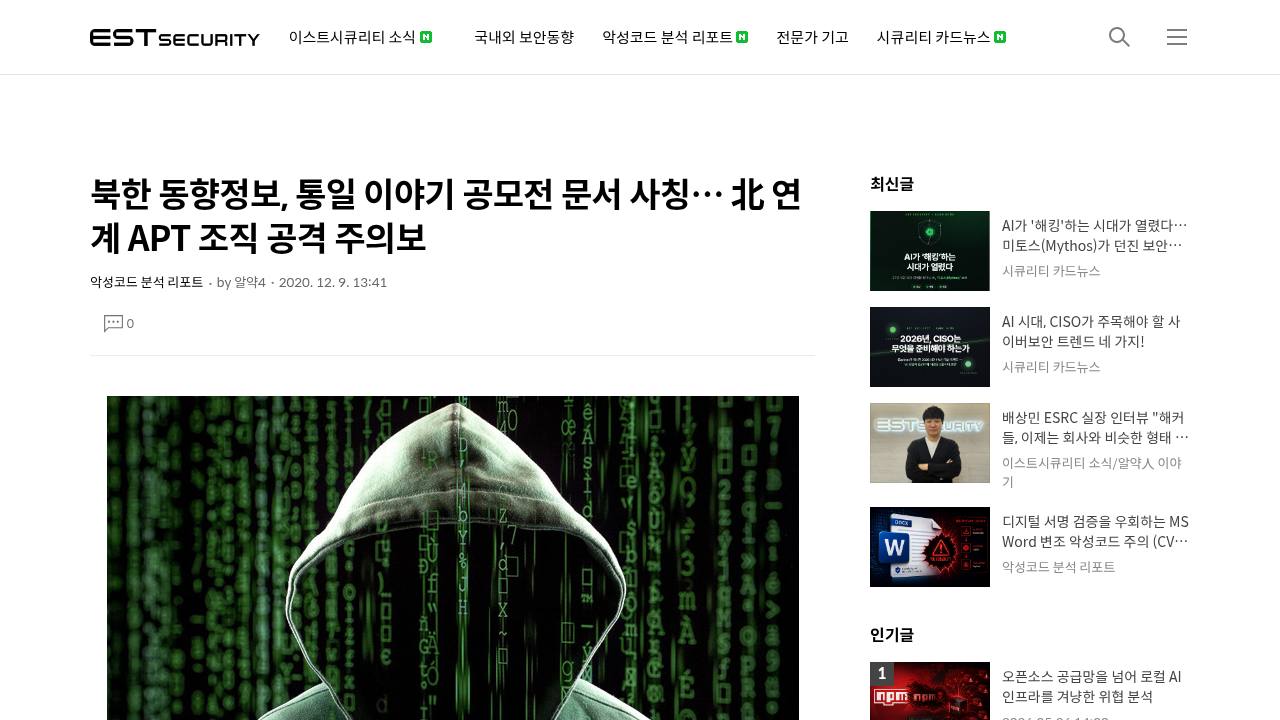 Thumbnail for 북한 동향정보, 통일 이야기 공모전 문서 사칭… 北 연계 APT 조직 공격 주의보