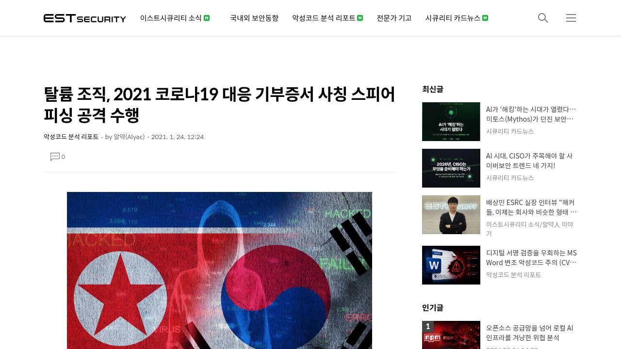 Thumbnail for 탈륨 조직, 2021 코로나19 대응 기부증서 사칭 스피어 피싱 공격 수행
