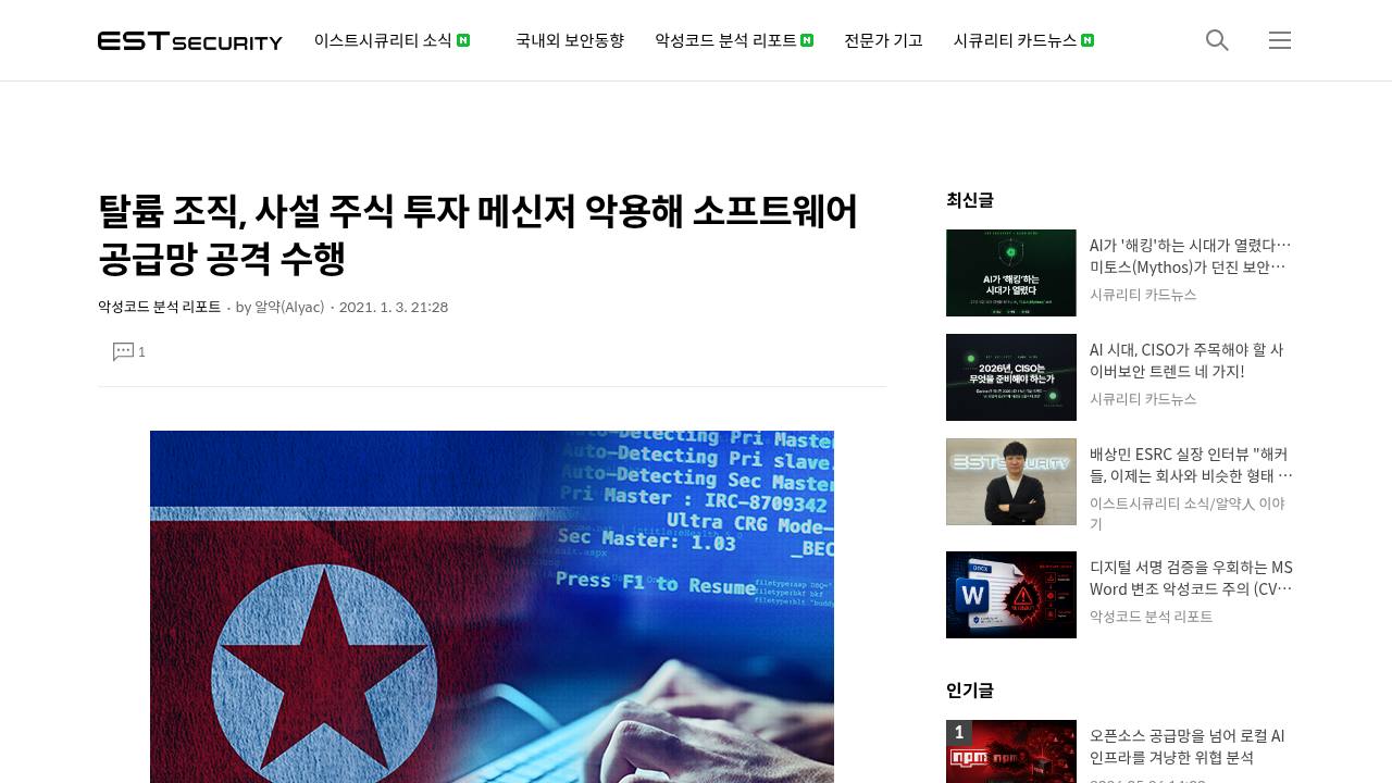 Thumbnail for 탈륨 조직, 사설 주식 투자 메신저 악용해 소프트웨어 공급망 공격 수행