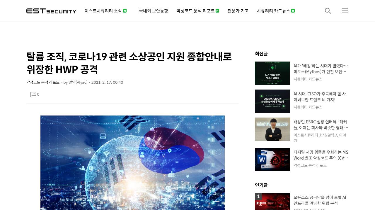 Thumbnail for 탈륨 조직, 코로나19 관련 소상공인 지원 종합안내로 위장한 HWP 공격