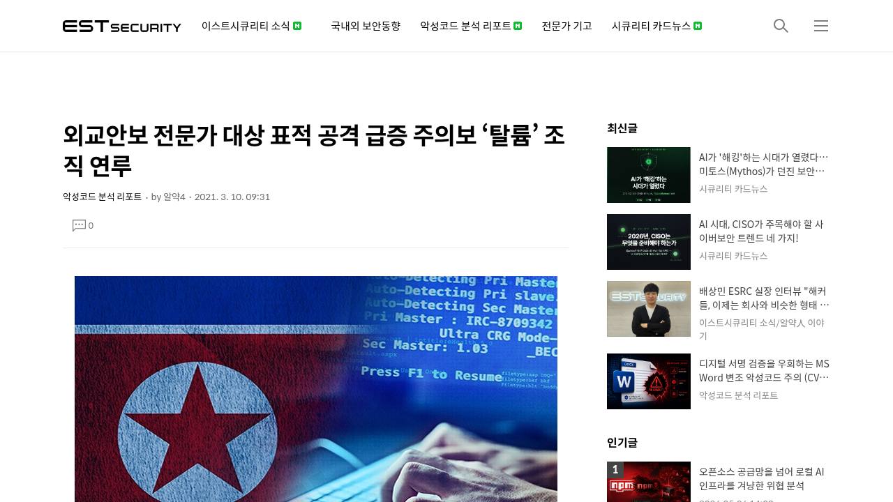 Thumbnail for 외교안보 전문가 대상 표적 공격 급증 주의보 ‘탈륨’ 조직 연루