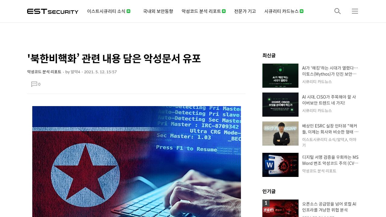 Thumbnail for 북한비핵화’ 관련 내용 담은 악성문서 유포