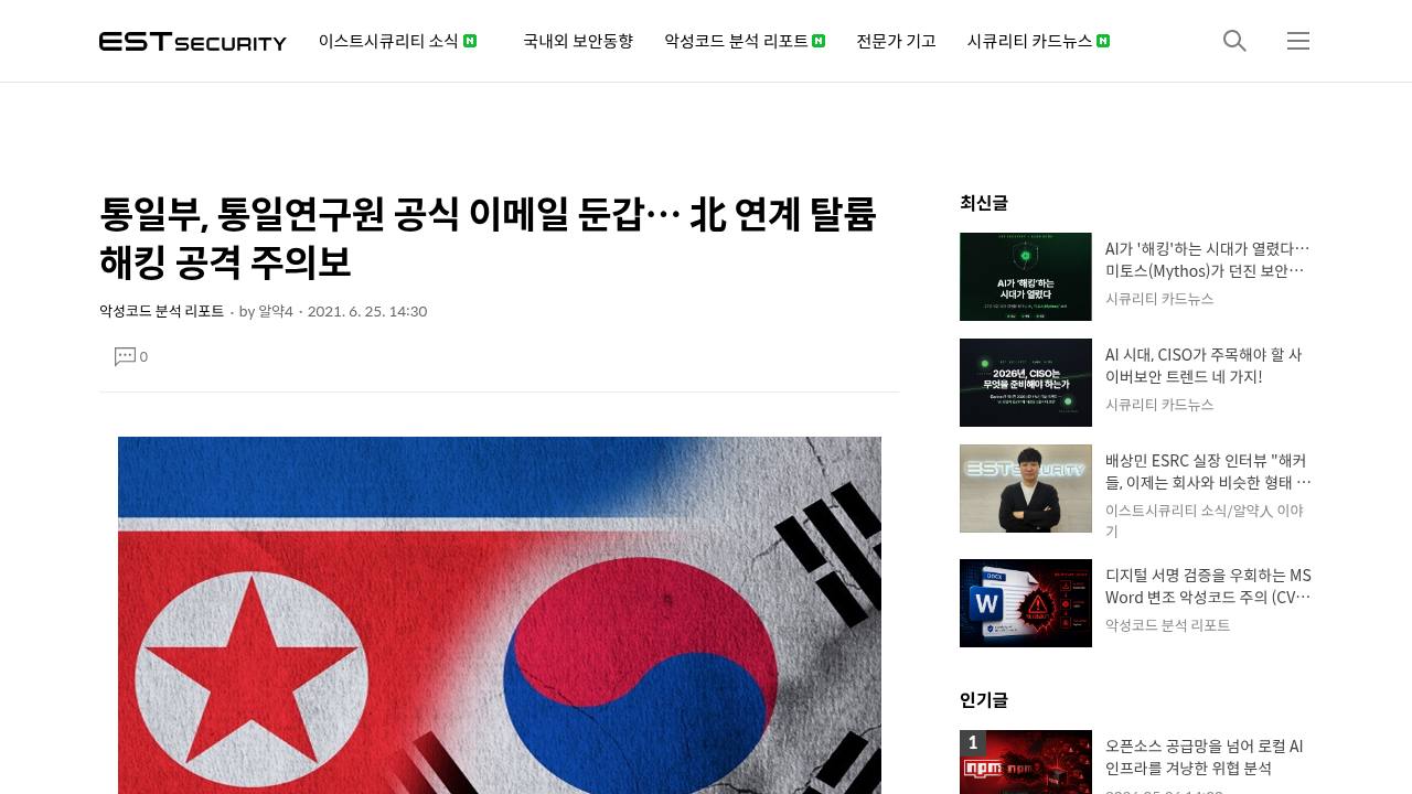 Thumbnail for 통일부, 통일연구원 공식 이메일 둔갑… 北 연계 탈륨 해킹 공격 주의보