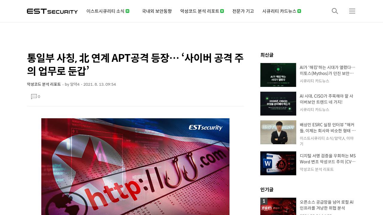 Thumbnail for 통일부 사칭, 北 연계 APT공격 등장… ‘사이버 공격 주의 업무로 둔갑’