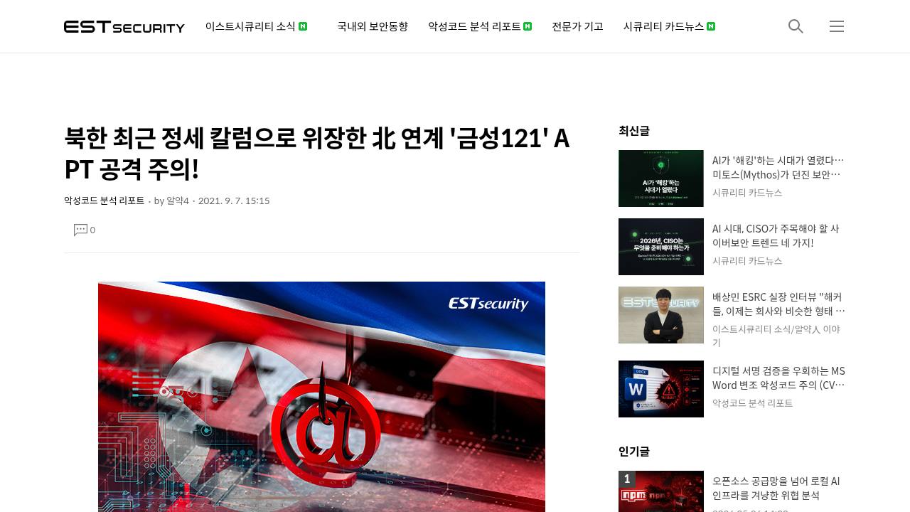 Thumbnail for 북한 최근 정세 칼럼으로 위장한 北 연계 '금성121' APT 공격 주의!