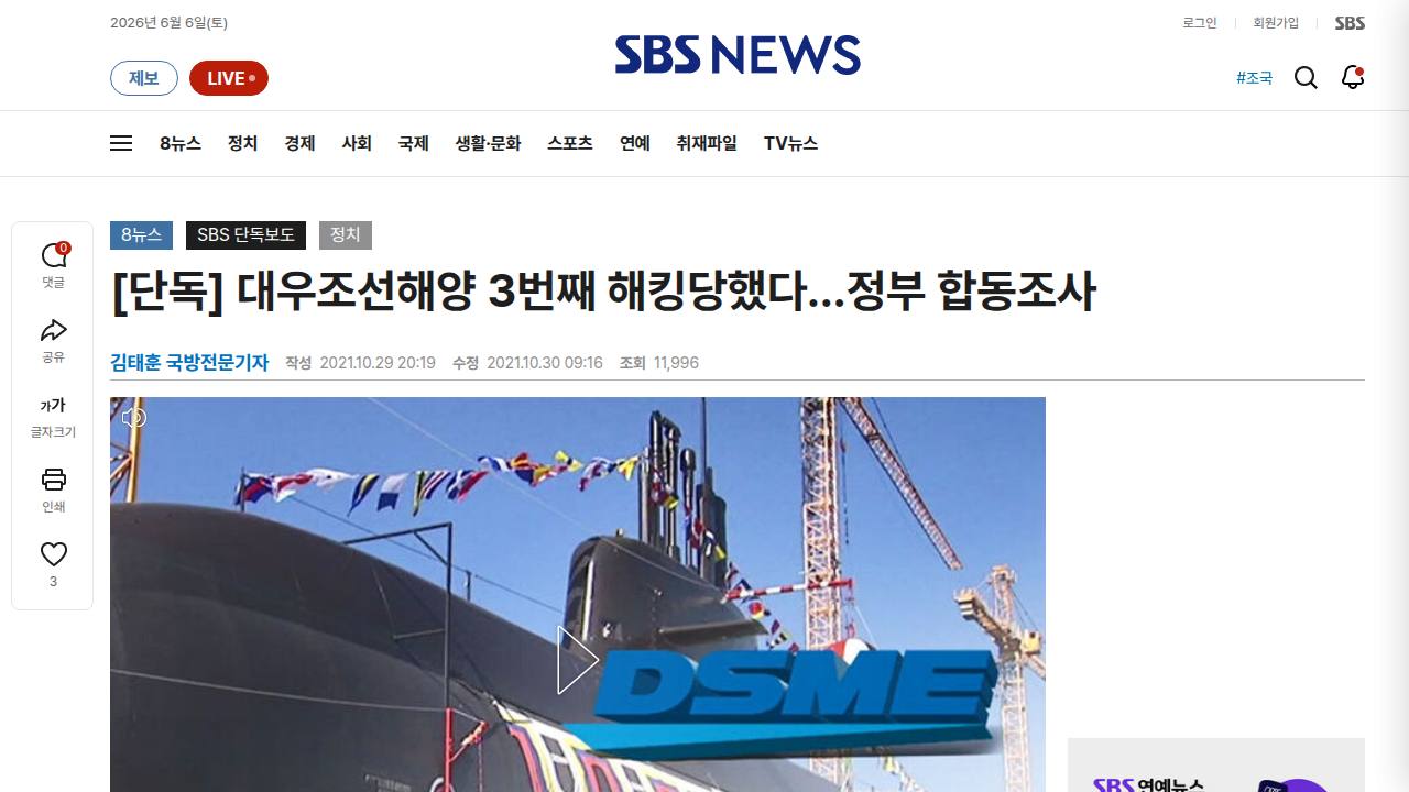 Thumbnail for [단독] 대우조선해양 3번째 해킹당했다…정부 합동조사