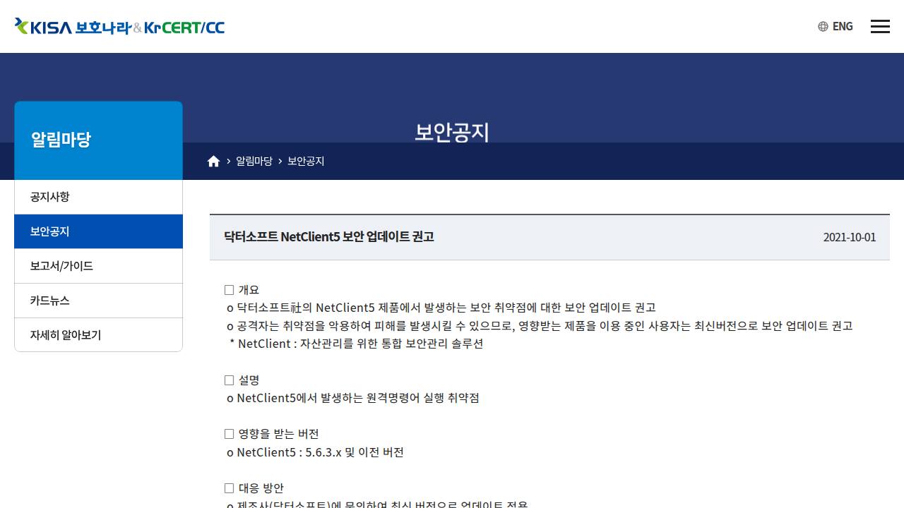Thumbnail for 닥터소프트 NetClient5 보안 업데이트 권고