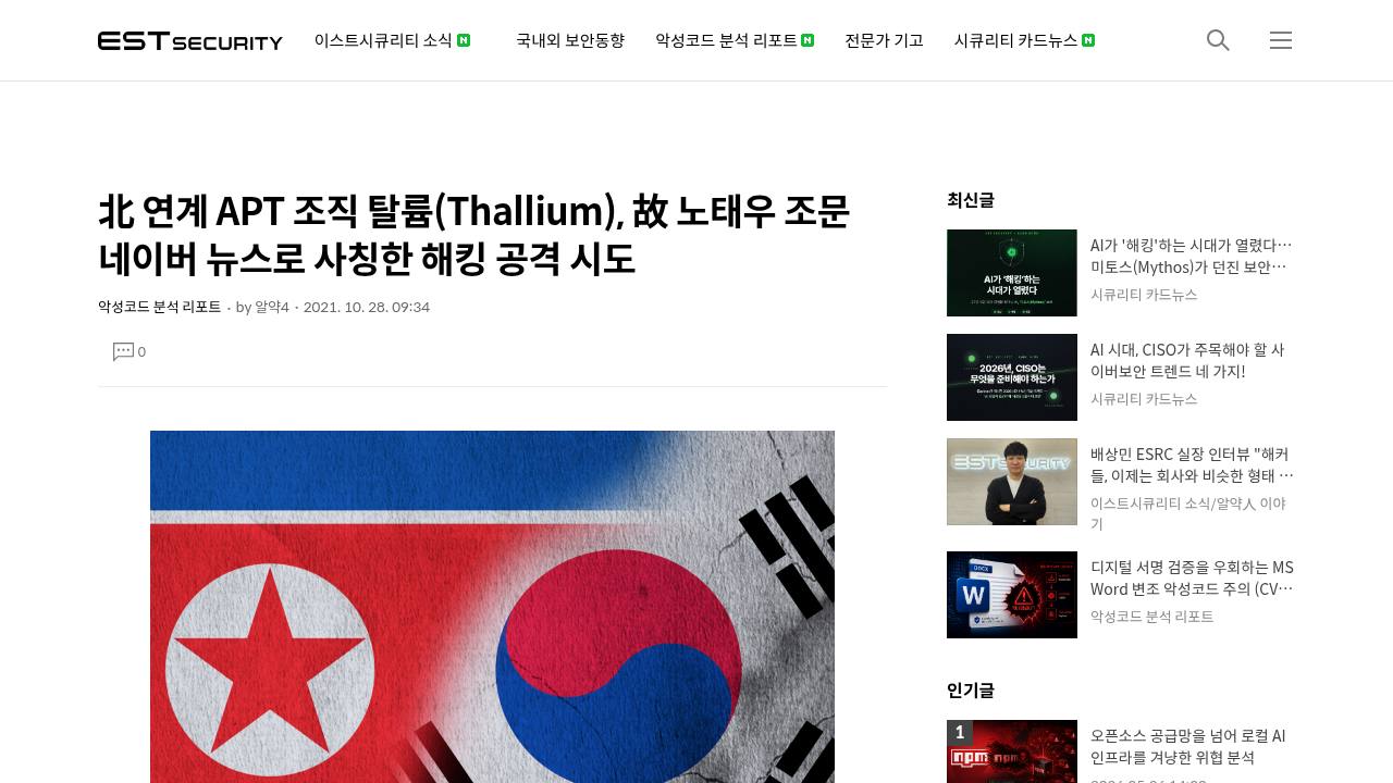 Thumbnail for 北 연계 APT 조직 탈륨(Thallium), 故 노태우 조문 네이버 뉴스로 사칭한 해킹 공격 시도