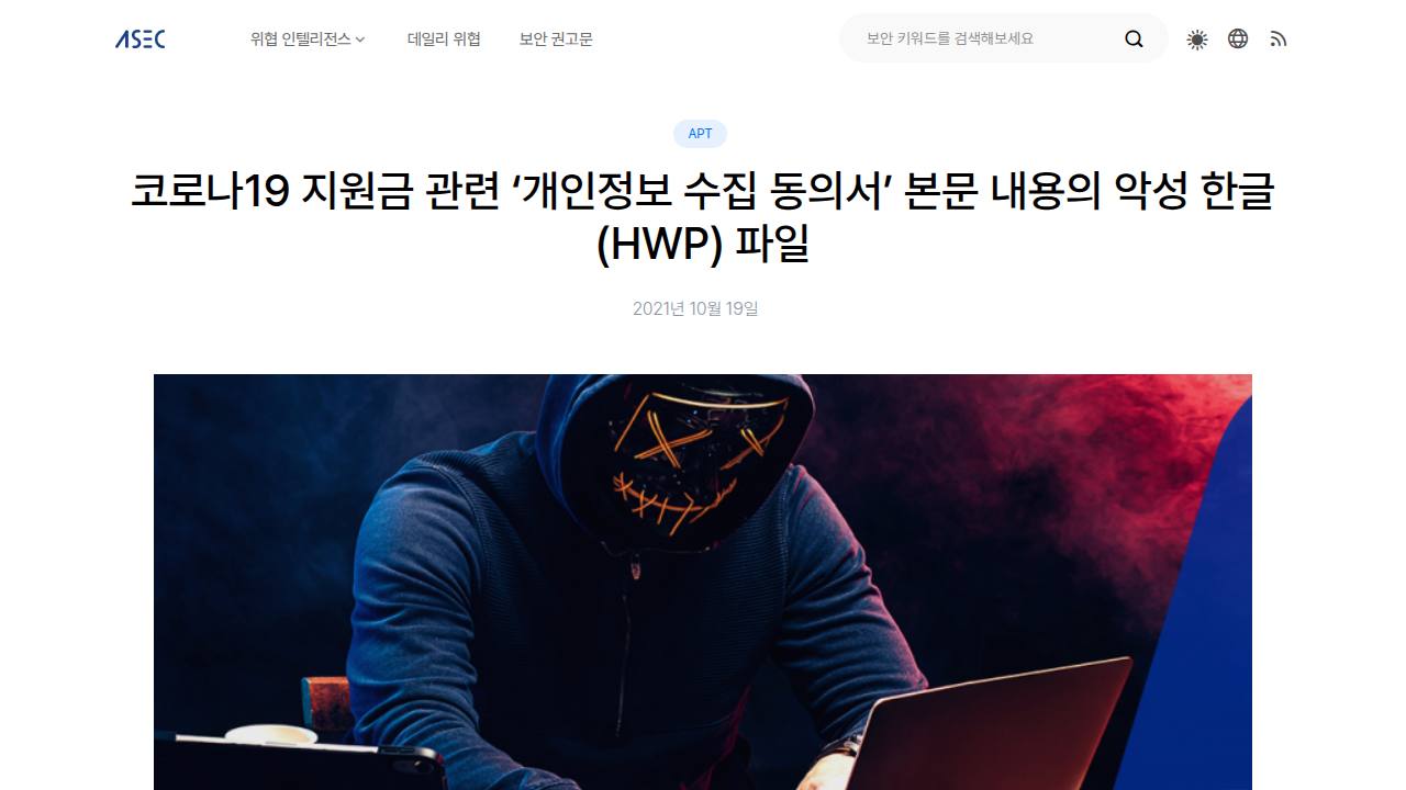 Thumbnail for 코로나19 지원금 관련 ‘개인정보 수집 동의서’ 본문 내용의 악성 한글(HWP) 파일