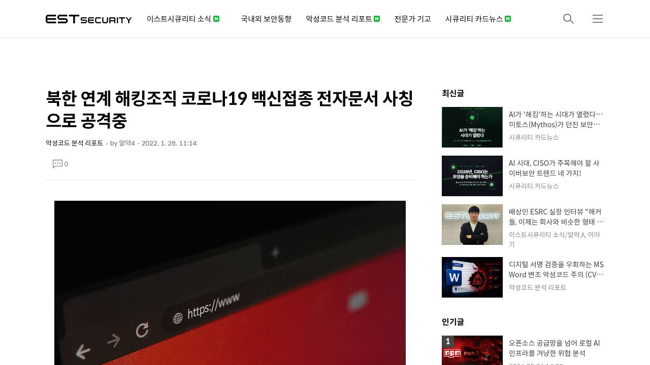 Thumbnail for 북한 연계 해킹조직 코로나19 백신접종 전자문서 사칭으로 공격중