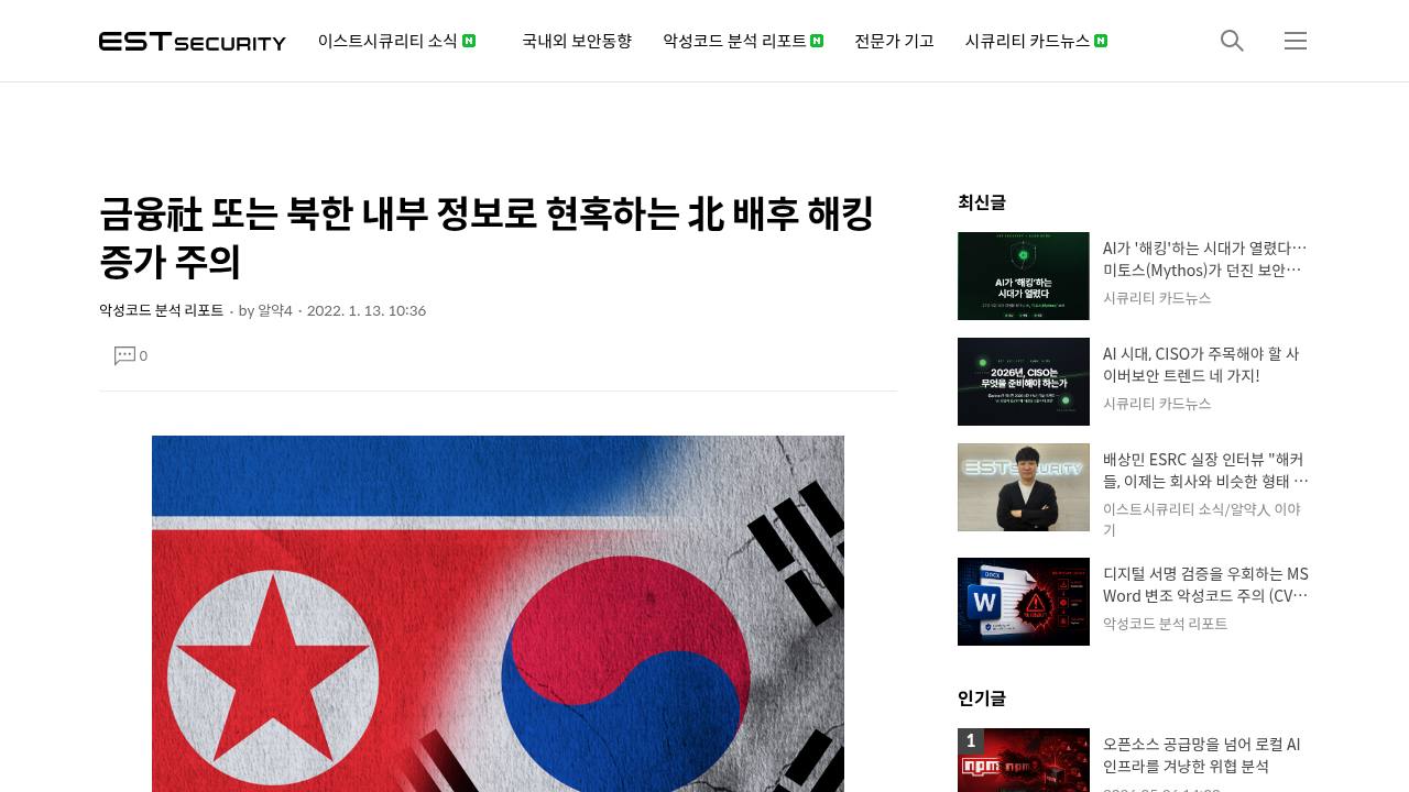 Thumbnail for 금융社 또는 북한 내부 정보로 현혹하는 北 배후 해킹 증가 주의