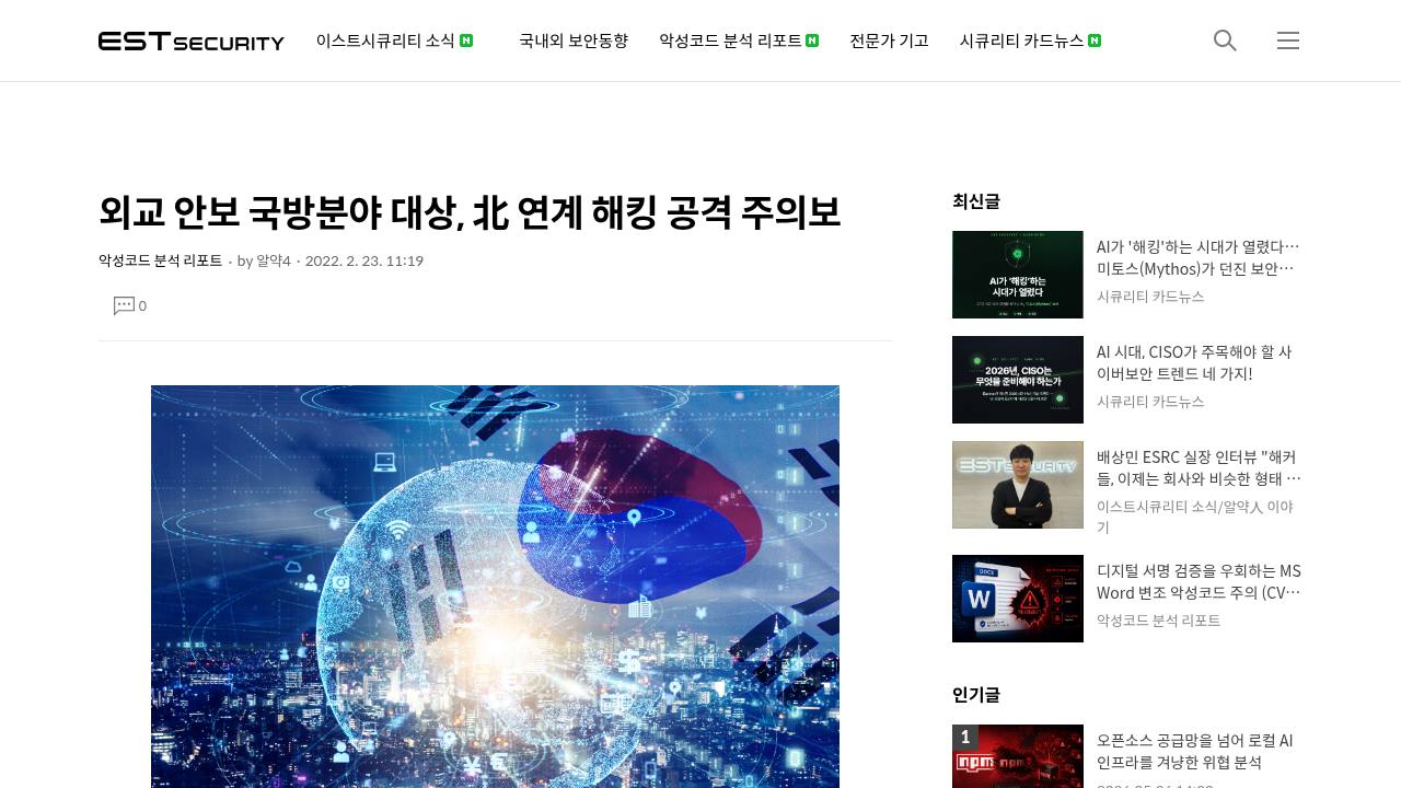 Thumbnail for 외교 안보 국방분야 대상, 北 연계 해킹 공격 주의보