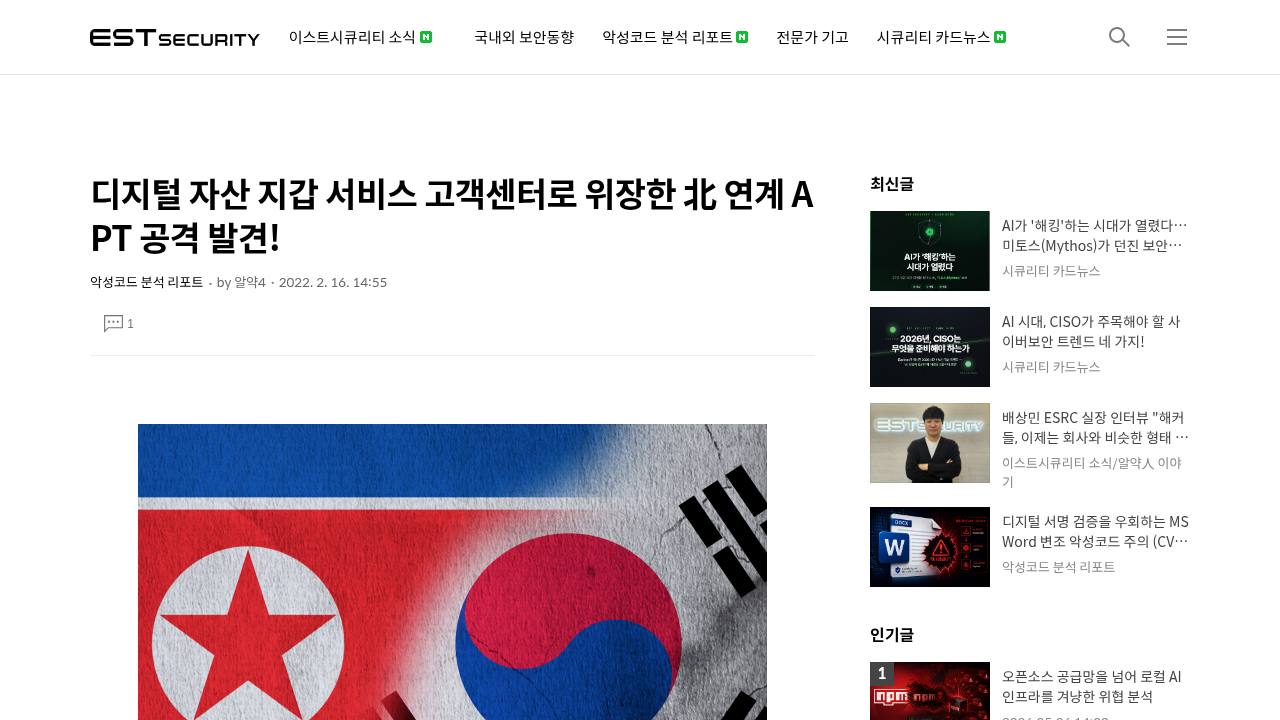 Thumbnail for 디지털 자산 지갑 서비스 고객센터로 위장한 北 연계 APT 공격 발견