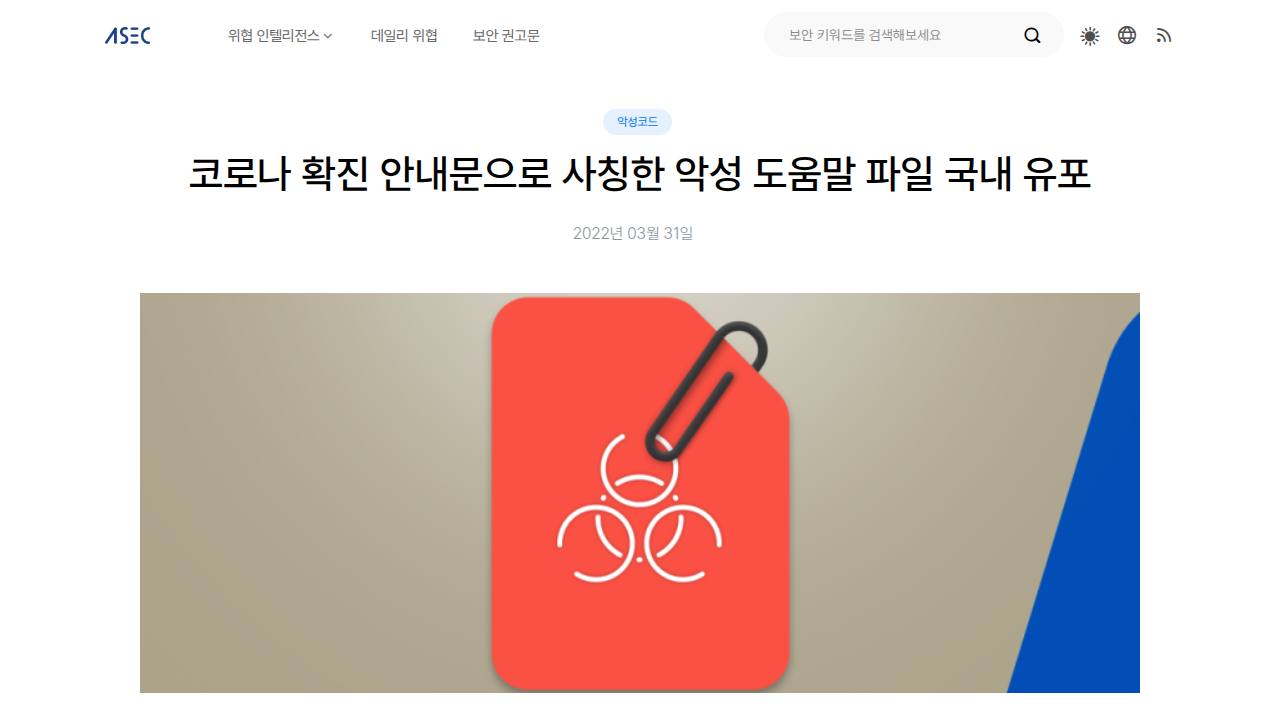 Thumbnail for 코로나 확진 안내문으로 사칭한 악성 도움말 파일 국내 유포