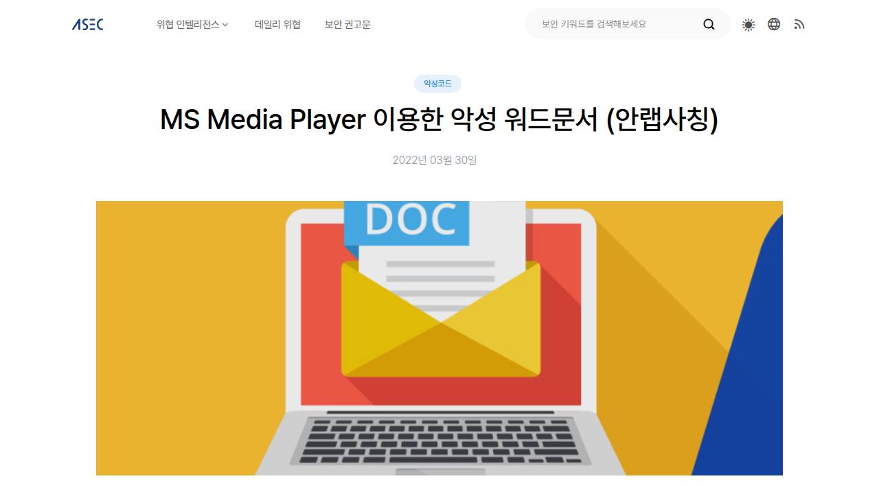 Thumbnail for MS Media Player 이용한 악성 워드문서 (안랩사칭)