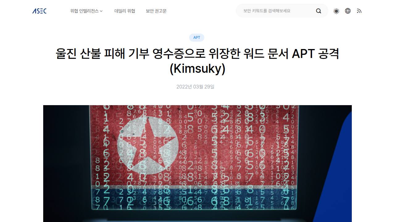 Thumbnail for 울진 산불 피해 기부 영수증으로 위장한 워드 문서 APT 공격 (Kimsuky)