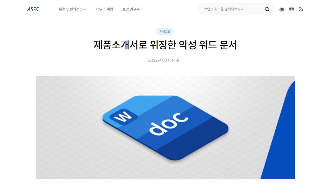 Thumbnail for 제품소개서로 위장한 악성 워드 문서