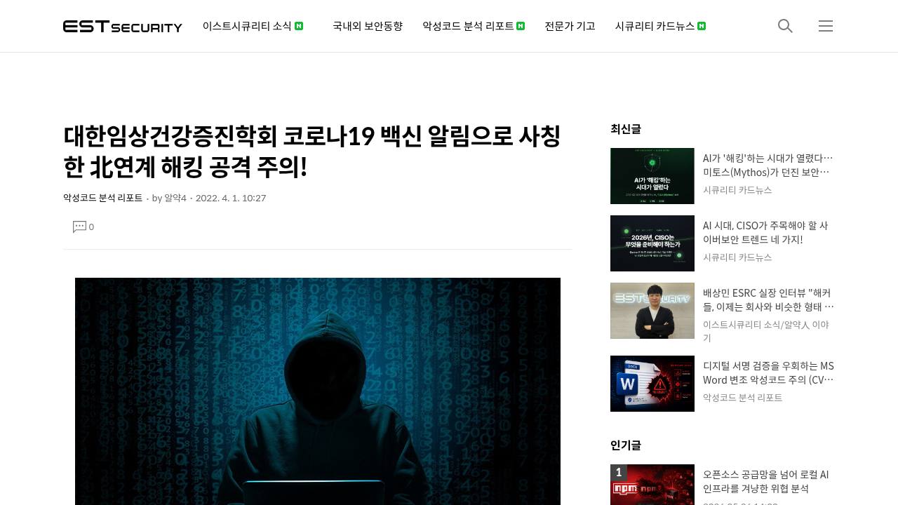 Thumbnail for 대한임상건강증진학회 코로나19 백신 알림으로 사칭한 北연계 해킹 공격 주의!